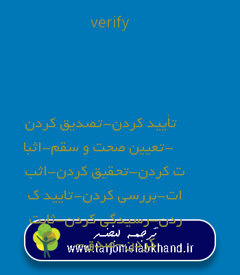 verify به فارسی